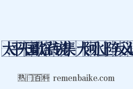 太平天国歌谣传说集·大阿水上阵反义词是什么意思的图片